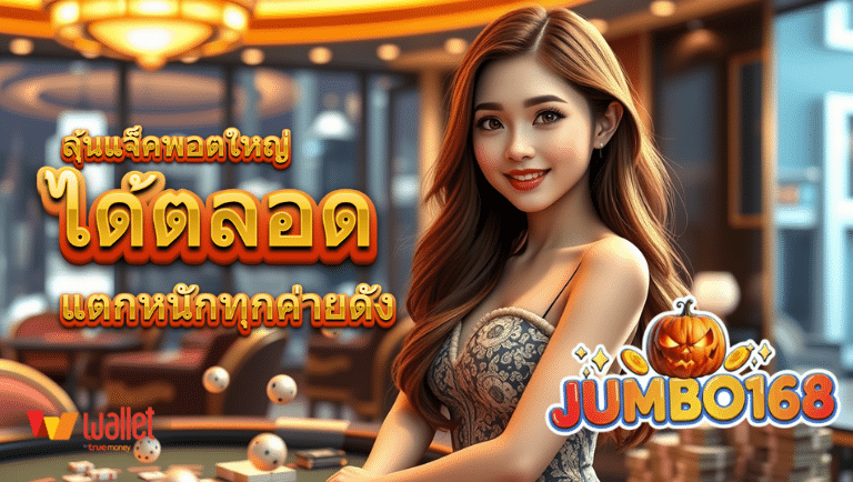 jumbo168 เว็บแตกง่าย